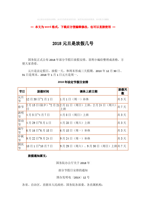 【最新2018】2018元旦是放假几号-范文word版 (3页)