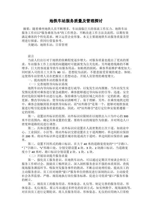 地铁车站服务质量及管理探讨