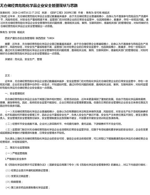 无仓储经营危险化学品企业安全管理现状与思路