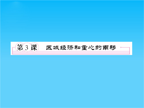 高一历史必修2(岳麓版)课件 第3课 区域经济和重心的南移