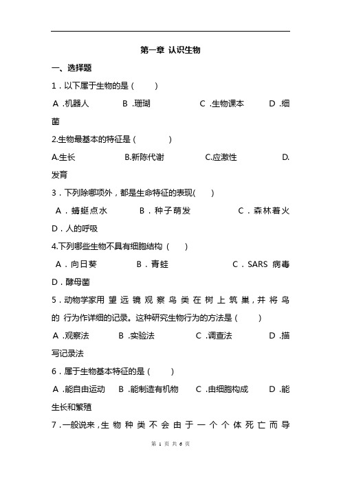 七年级生物上册第一单元第一章《认识生物》测试题(含答案)