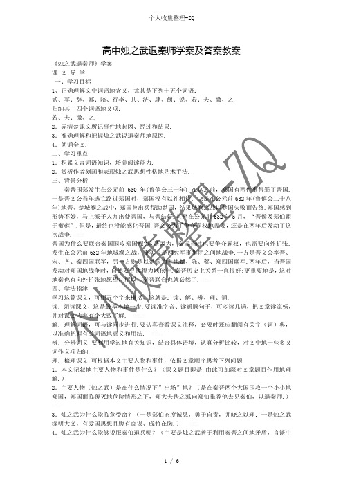 高中烛之武退秦师学案及答案教案