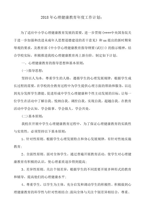 2018年心理健康教育年度工作计划