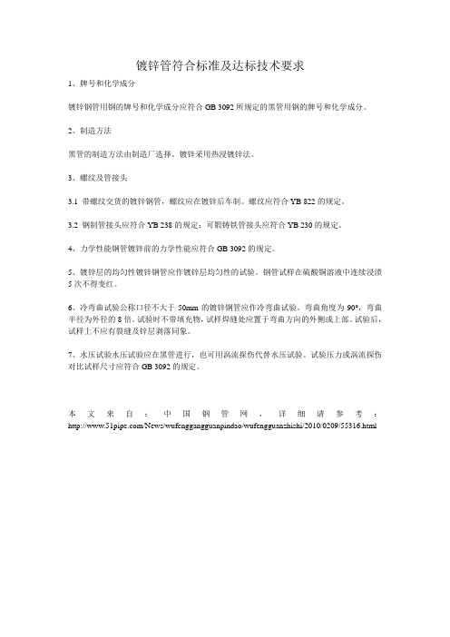 镀锌管符合标准及达标技术要求