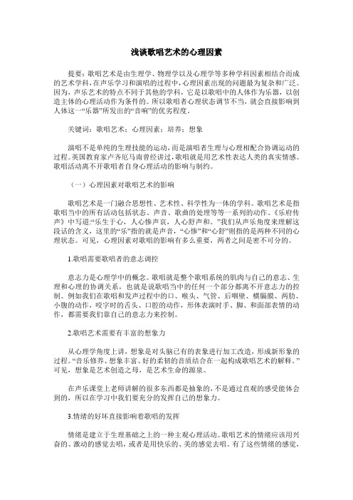 浅谈歌唱艺术的心理因素