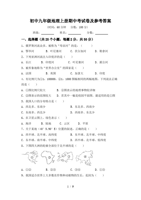 初中九年级地理上册期中考试卷及参考答案