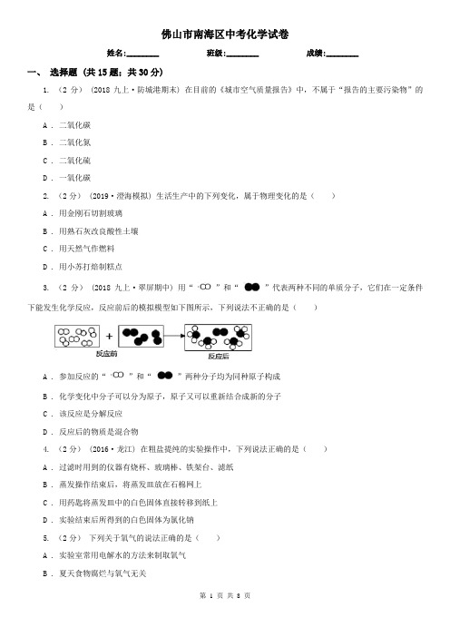 佛山市南海区中考化学试卷