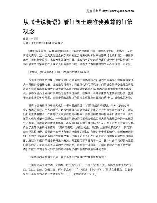 从《世说新语》看门阀士族唯我独尊的门第观念