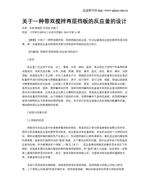 关于一种带双搅拌两层挡板的反应釜的设计