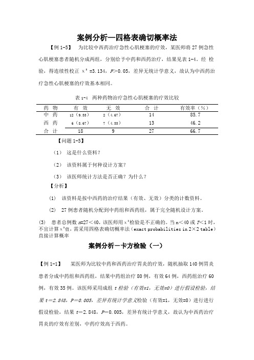 医学统计学案例分析
