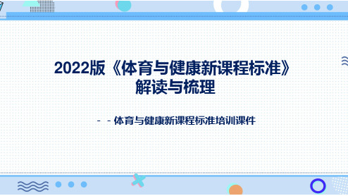 2022年新课标《义务教育体育与健康课程标准(2022年版)》培训课件(小学)