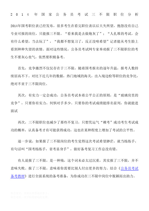 2014年国家公务员考试职位表--三不限岗位分析
