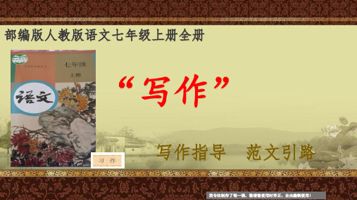 部编版人教版语文七年级上册全册写作指导 范文引路(更新)