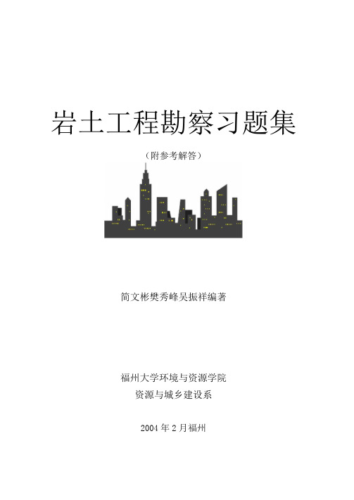岩土工程勘察习题集