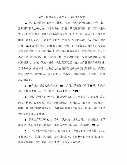 2019年路桥项目经理个人述职报告范文