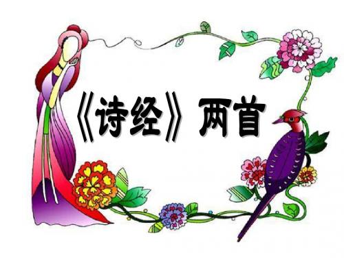 24《诗经》两首