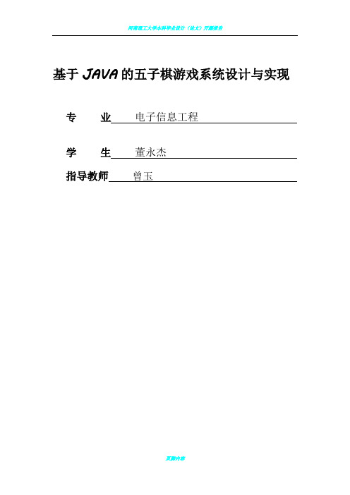 基于JAVA的五子棋游戏系统设计与实现