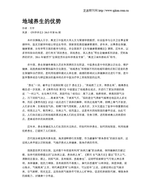 地域养生的优势