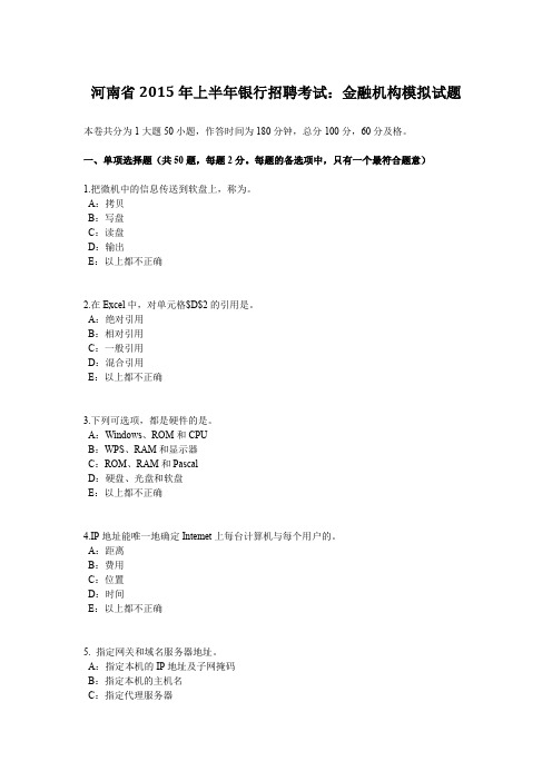 河南省2015年上半年银行招聘考试：金融机构模拟试题