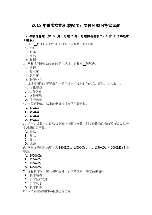 2015年重庆省电机装配工：安健环知识考试试题