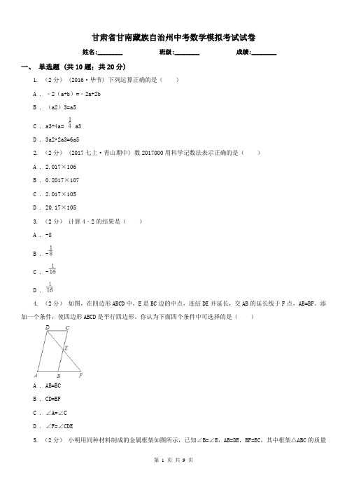 甘肃省甘南藏族自治州中考数学模拟考试试卷