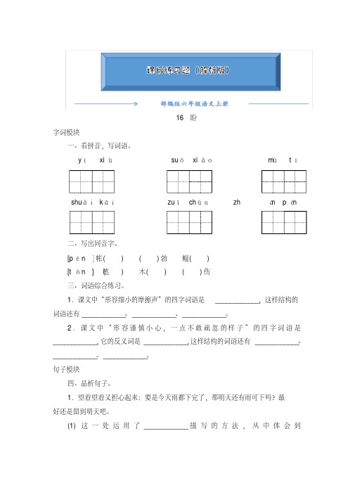 2020-2021部编版六年级语文上册《16《盼》》课后练习题(附答案).pdf