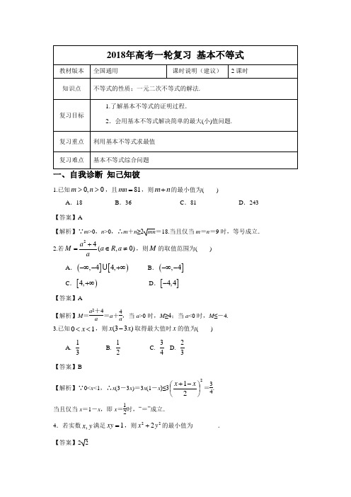 【2018年高考一轮课程】文科数学  全国通用版 基本不等式 教案
