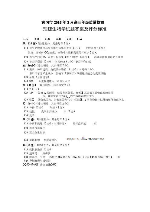 黄冈市2016年3月高三考试(生物评分说明)