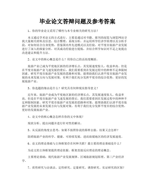 毕业论文答辩问题及参考答案