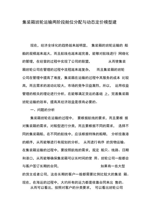 集装箱班轮运输两阶段舱位分配与动态定价模型建立