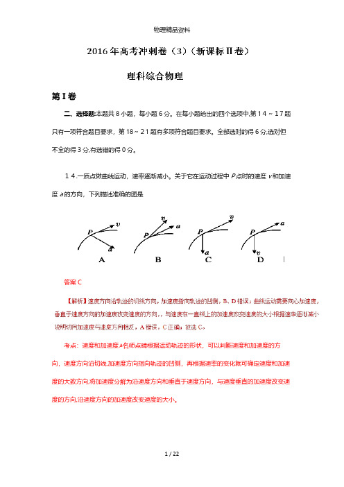 最新高考物理冲刺卷 03新课标Ⅱ卷解析版
