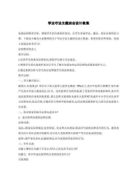 学法守法主题班会设计教案 