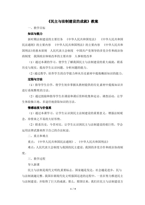 岳麓版-历史-八年级下册-《民主与法制建设的成就》新授课教案1