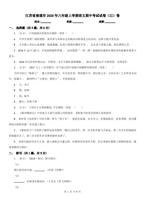 江苏省南通市2020年八年级上学期语文期中考试试卷(II)卷