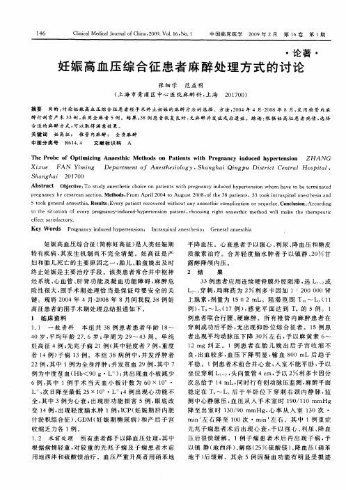 妊娠高血压综合征患者麻醉处理方式的讨论