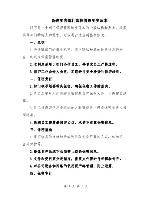 保密要害部门部位管理制度范本