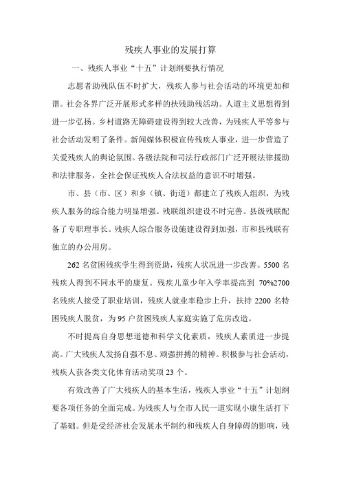 残疾人事业的发展打算.doc