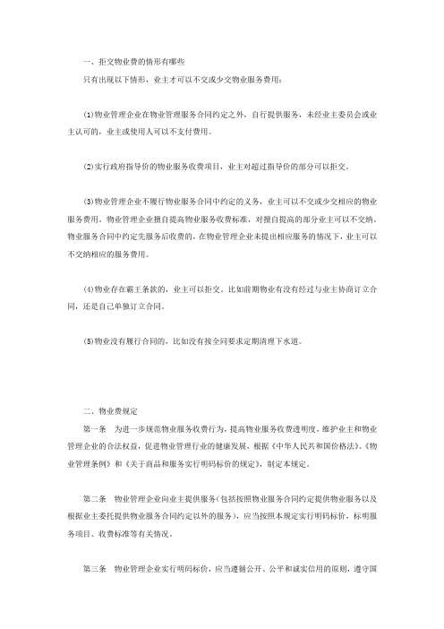 拒交物业费的情形有哪些