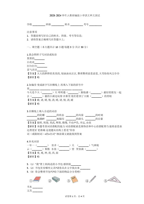 2023-2024学年小学语文人教部编版一年级下第五单元   识字单元测试(含答案解析)