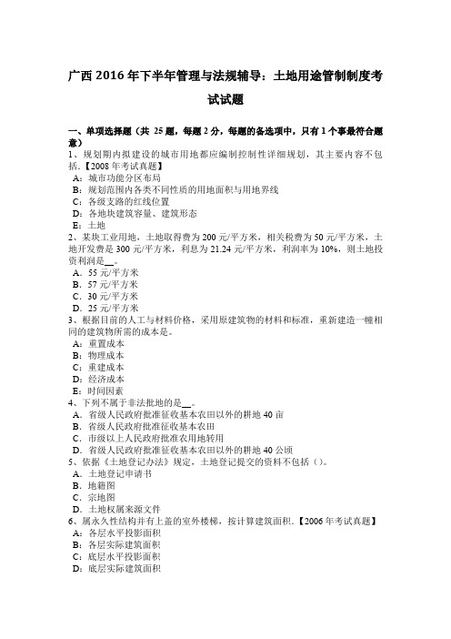 广西2016年下半年管理与法规辅导：土地用途管制制度考试试题