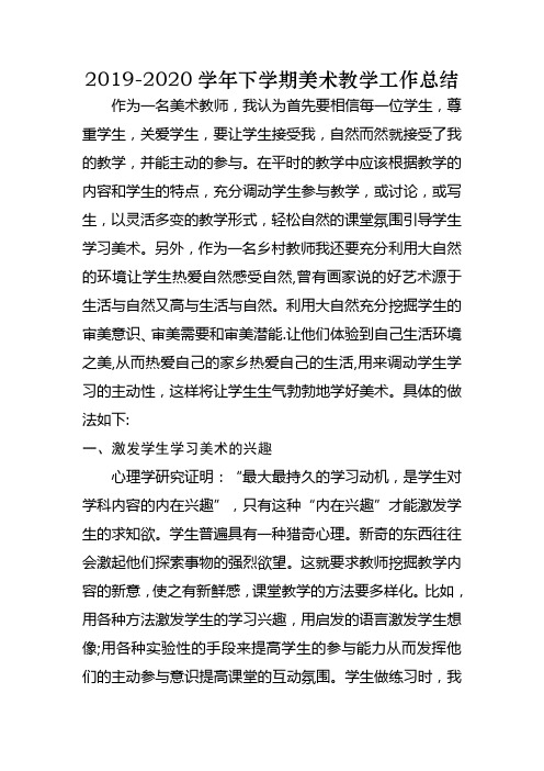2019-2020学年下学期美术教学工作总结2