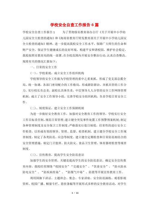 学校安全自查工作报告6篇
