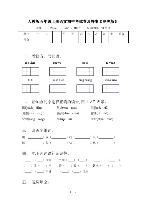 人教版五年级上册语文期中考试卷及答案【完美版】