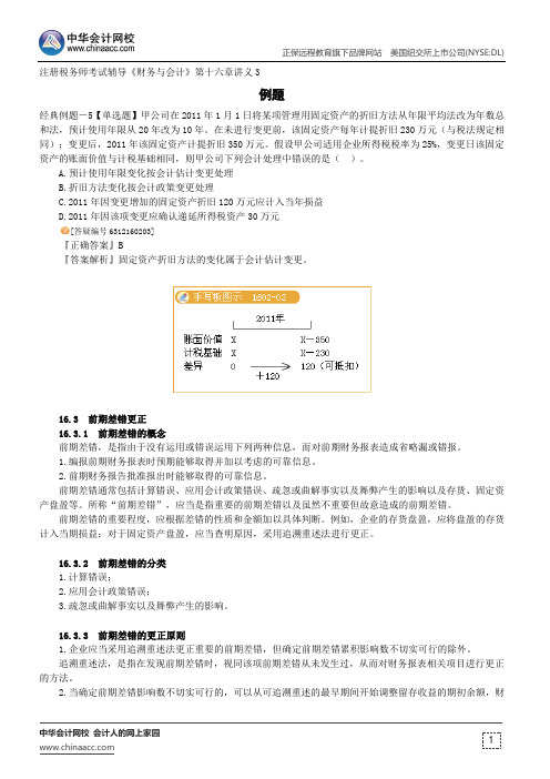 例题--注册税务师辅导《财务与会计》第十六章讲义3