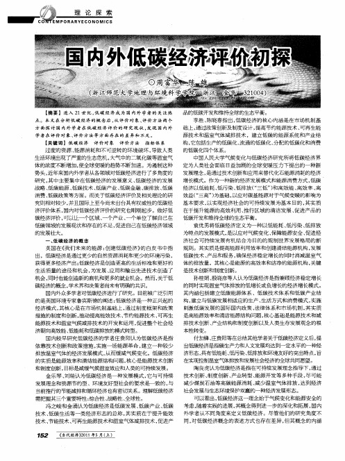 国内外低碳经济评价初探