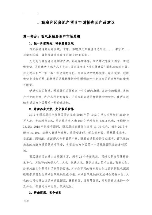 景洪勐海房地产市场概览