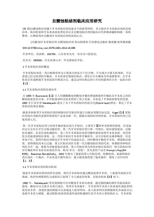 自酸蚀粘结剂临床应用研究