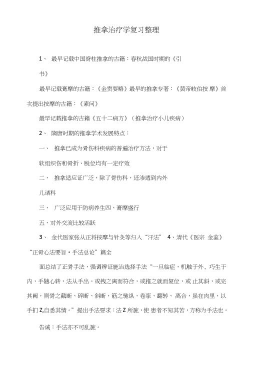 推拿治疗学复习整理.doc