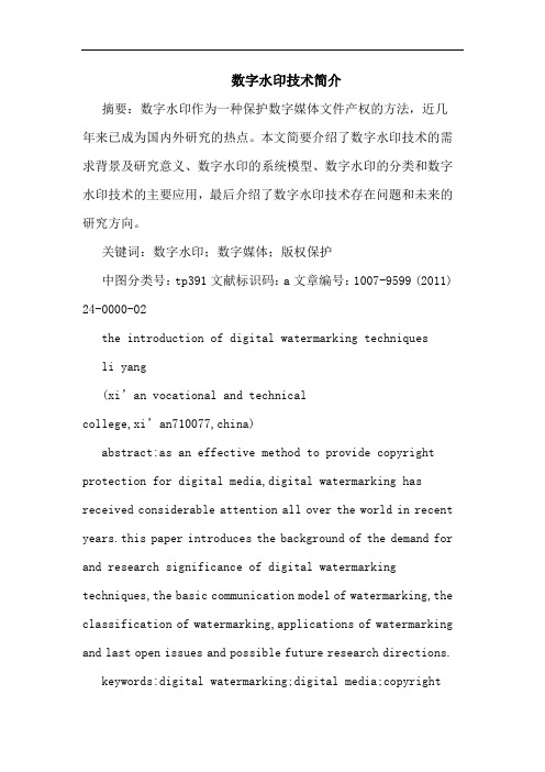 数字水印技术简介论文