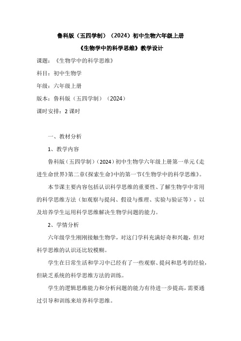 鲁科版(五四学制)(2024)初中生物六年级上册《生物学中的科学思维》教学设计
